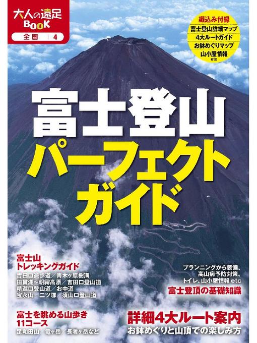 JTBパブリッシング作の富士登山パーフェクトガイドの作品詳細 - 貸出可能